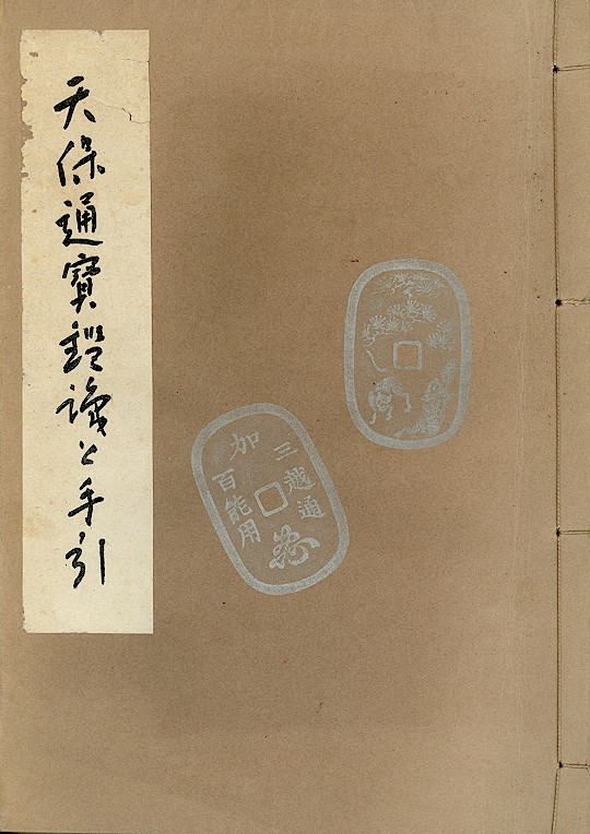 天保通賽鑑識と手引 天保通賽鑑識と手引 古書】 天保通宝鑑識と手引 （上品） | すべての