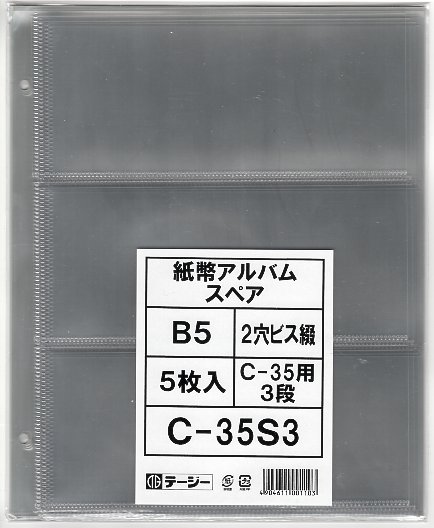 C-35S3】テージー 紙幣アルバム専用 3段リーフ 5枚入 | 収集用品