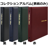 収集用品,コイン/紙幣アルバム | ヤマトコレクションギャラリー