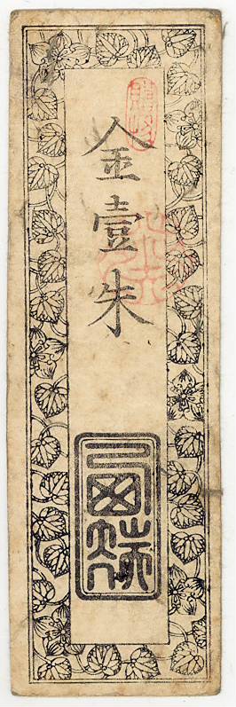 2394. 紀元前 770年-474年 春秋時代 磬幣 ? レプリカ品 ? 古紙幣類】 三河 西端藩 金一朱 午9月 (美品) | 日本の紙幣,古