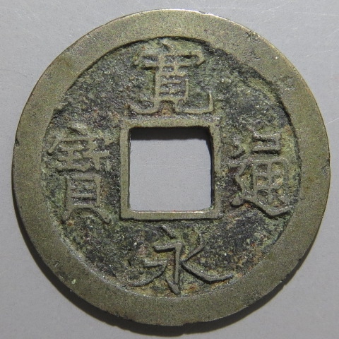 寛永通宝いろいろ300枚 寛永通宝】 新寛永 白目 小字 （美品） | 日本銭,新寛永,一文銭