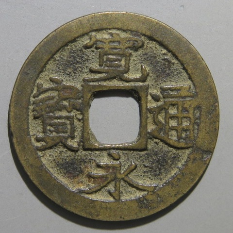 寛永通宝 楽天市場】寛永通宝 鉄銭 穴銭 美品 寛文8年(1668年)〜 日本古銭
