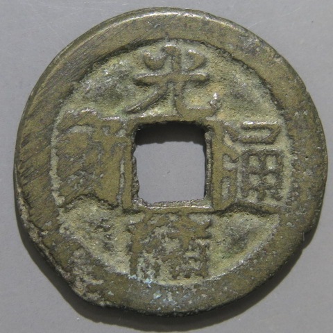 清朝銭】 光緒通宝 宝陜局 小様 コ頭通 （美品） | 中国銭,清朝銭