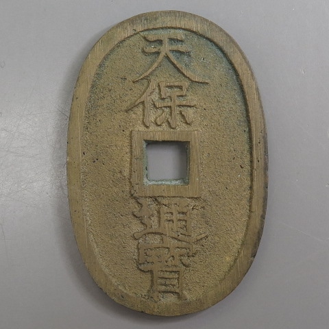 天保通宝 山口曳尾 跛天 短尾通 （極美品） | 日本銭,天保通宝