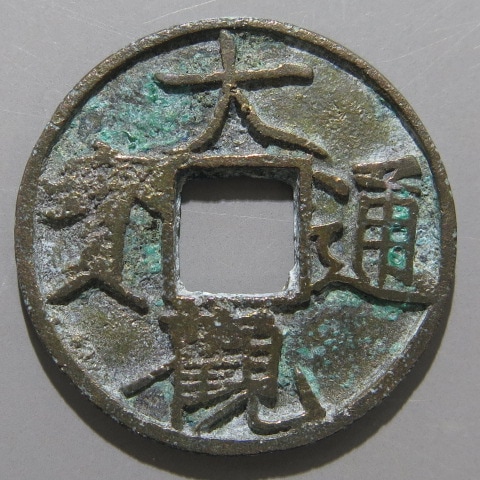 宋銭】 大観通宝 ウネリ広穿 （美品） | 中国銭,宋銭 | ヤマト