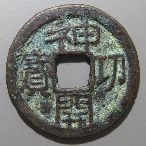 皇朝銭】 神功開宝 力功不功 濶縁 小青錆（美品） | 日本銭,皇朝