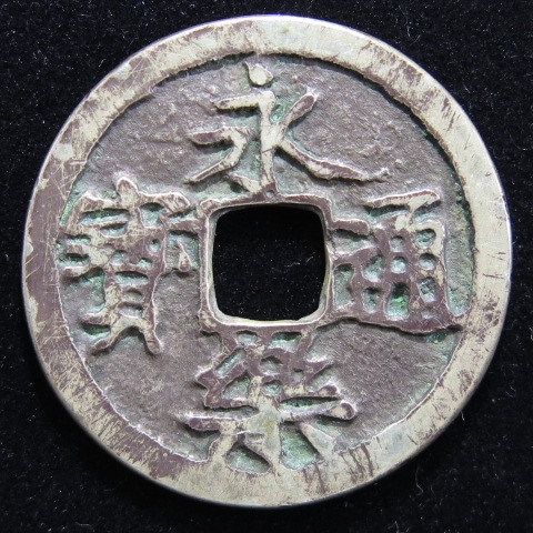 鐚銭】 永楽銀銭 鐚銭垂足宝写 （美品） | 日本銭,鐚銭 | ヤマト