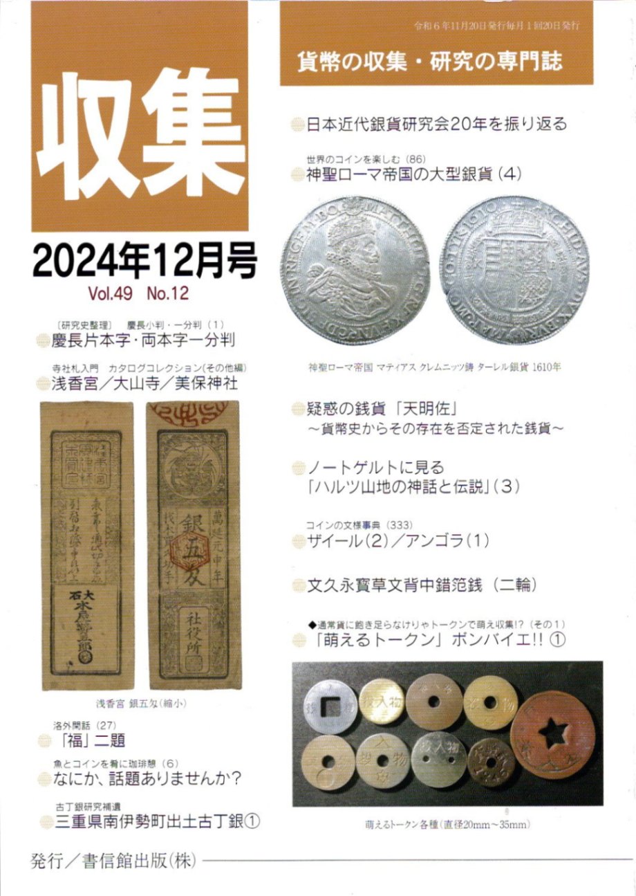 月刊「収集」 2024年12月号 「慶長片本字・両本字一分判」 | 古銭関連雑誌,月刊「収集」 | ヤマトコレクションギャラリー