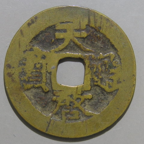明朝銭】 天啓通宝 背上云 （美～上品） | 中国銭,明朝銭 | ヤマト