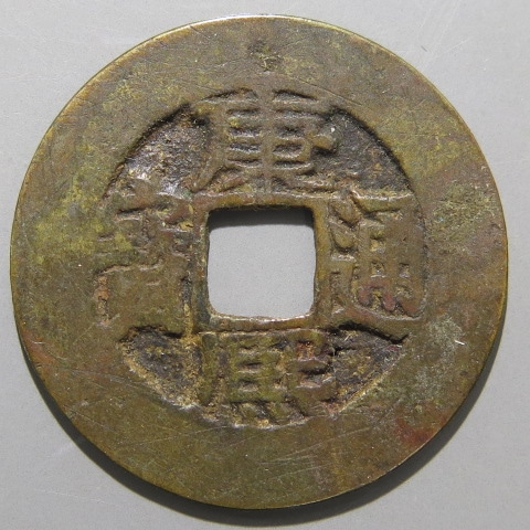 清朝銭】 康熙通宝 宝源局 広熙 ハ貝宝 針穴1（美品） | 中国銭,清朝銭