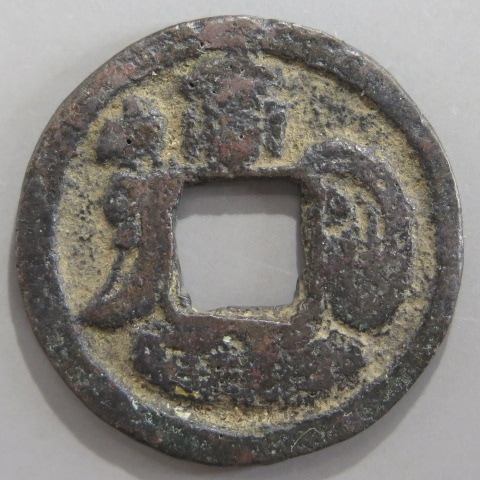 絵銭】 揚げ槌大黒 古鋳 （上品） | 日本銭,絵銭 | ヤマトコレクション