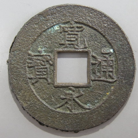 蔦*様 【穴銭 まとめ】天保通宝 寛永通宝 4文銭 ジャンク銭 江戸 【現品限り 蔦*様 【穴銭 まとめ】天保通宝 寛永通宝 4文銭 ジャンク銭 江戸