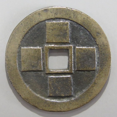 幕末試鋳貨 無款銭 五分 （美品） | 日本銭,その他日本銭 | ヤマト