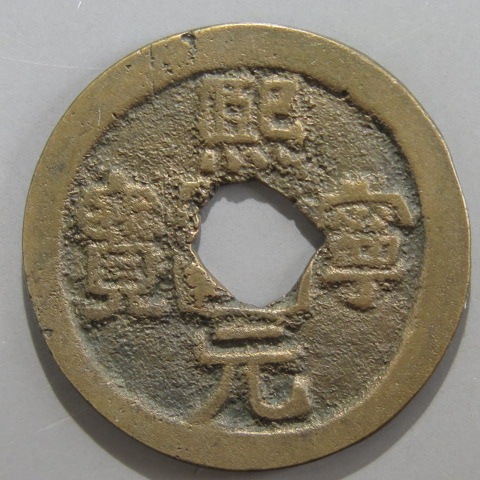 レア希少品】絵銭 古銭 絵銭) 詳細不明 絵銭 寅生 観音様 星座の図案 美品 希少