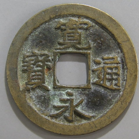 寛永通宝】 古寛永 松本太細 短尾寛 背濶縁広郭 （美品） | 日本銭,古