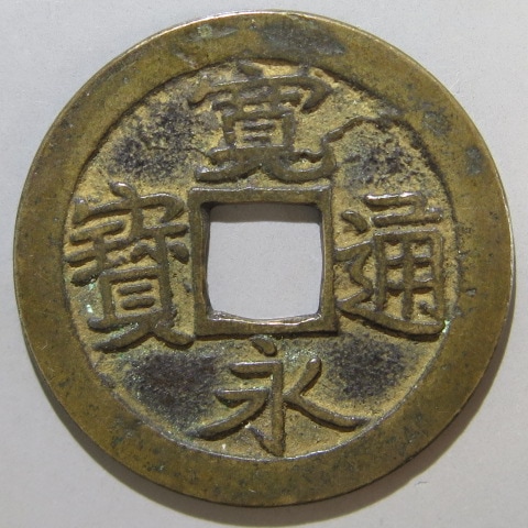 寛永通宝】 古寛永 母銭 水戸長永 狭寛 背反郭 （美品） | 日本銭,古