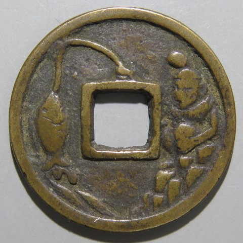 絵銭】 蕪手 釣恵美須 古鋳 （美品） | 日本銭,絵銭 | ヤマト