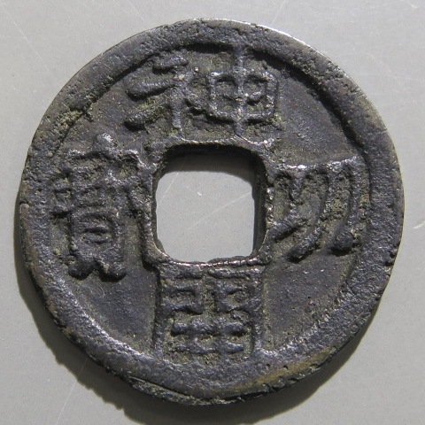 皇朝銭】 神功開宝 長刀 （美品） | 日本銭,皇朝銭 | ヤマト 