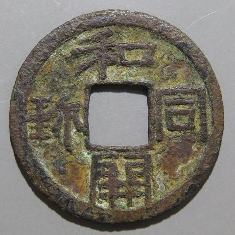 皇朝銭　広穿 手代わり和同開珎 皇朝銭】 和同開珎 中字 広穿 錆（美品） | 日本銭,皇朝銭