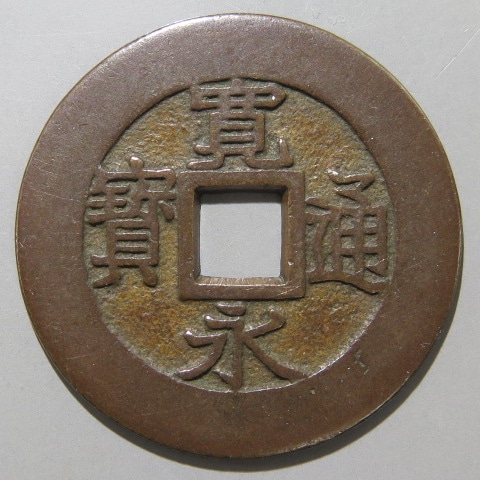 寛永通宝】 新寛永 当四 母銭 仰宝広郭 （美品） | 日本銭,新
