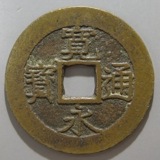 超希少！幕末試鋳貨、寛永4年、ニ字宝永