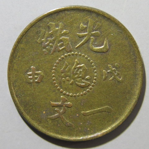中国古銭 光緒年造 大清銅幣 戸部丙午 當制銭十文 PCGS/
