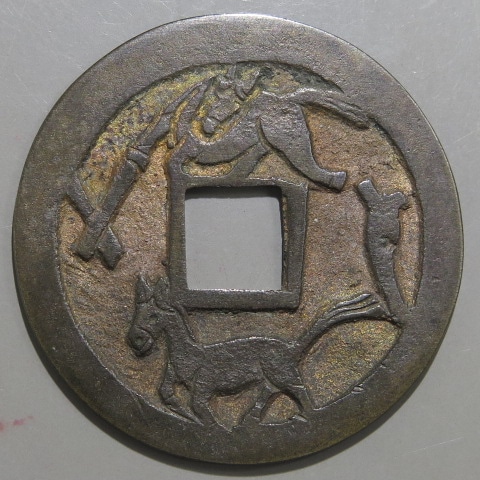 絵銭】 繋ぎ双駒 濶縁大様 鋳浚母銭 古鋳 （極美品） | 日本銭,絵銭