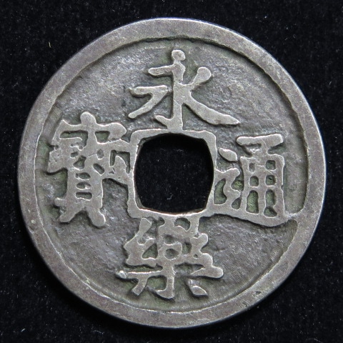 鐚銭】 永楽銀銭 鋳造 鐚永楽接郭写 （美品） | 日本銭,鐚銭 | ヤマト