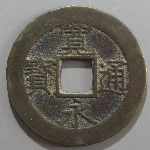 寛永通宝】 新寛永 当四 明和大頭通 （美品） | 日本銭,新寛永,四文銭