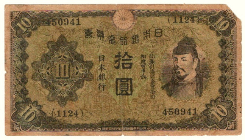 近現代札】 太平洋戦争伝単 1次10円札「軍閥が支那と戦争を