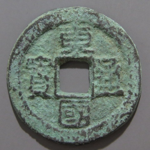 興朝通寶 背五厘 五厘銭 狭穿 銅銭 直径約34mm重さ7,4g　A369 興朝通寶 背五厘 五厘銭 狭穿 銅銭 直径約34mm
