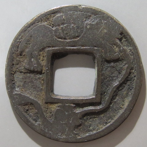 絵銭】 双玉貨泉手 駒曳 古鋳 （美品） | 日本銭,絵銭 | ヤマト