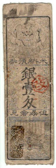 古紙幣類】 旗本札 但馬倉見 銀一匁 小汚れ（上品） | 日本の紙幣,古札