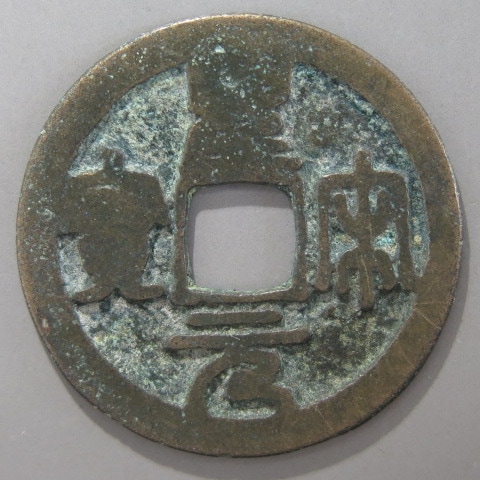 宋銭】 聖宋元宝 中穿大字 篆書 （上品） | 中国銭,宋銭 | ヤマト