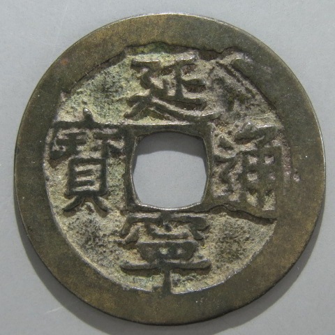 古銭、延寧通寳