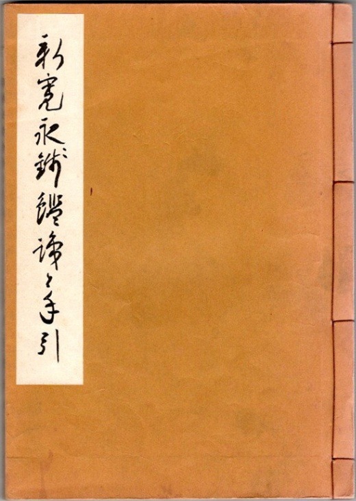 新寛永銭鑑識と手引 古書】 新寛永銭 鑑識と手引 （上品） | すべての商品 | ヤマト