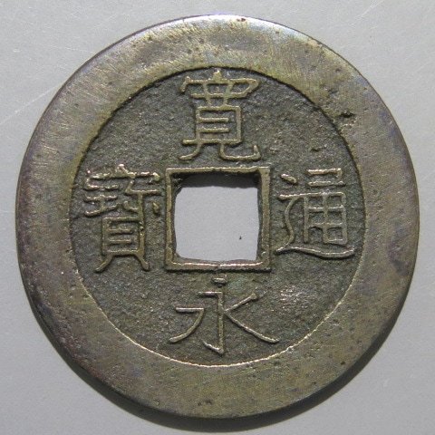 寛永通宝】 新寛永 当四 母銭 21波 短尾寛 廃棄母銭 （美品） | すべて
