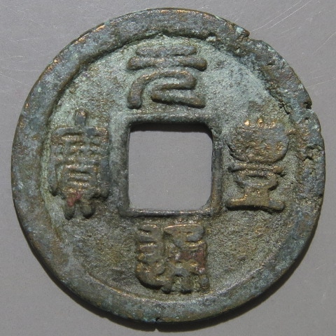 宋銭】 元豊通宝 緩点宝 小字斜宝 篆書 2-5 小錆（美～上品） | 中国銭