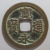 寛永通宝 古寛永 芝銭 二草点大字 【母銭】 - メルカリ