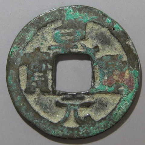 N2220 中国鑑定社 清代五帝銭　古銭メダル5種封箱送料無料 唐・五代十国銭】 乾元重宝 背下月 錆（佳品） | 中国銭,唐・五代十国