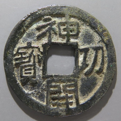 皇朝銭　神功開宝 皇朝銭】 神功開宝 長刀 初鋳大様 （美品） | 日本銭,皇朝銭