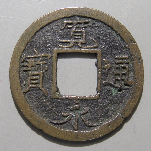 寛永通宝 寛永通宝】 新寛永 和歌山 淋手 針穴2（美～上品） | 日本銭,新寛永