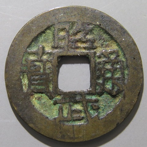 昭武通宝 明朝銭】 昭武通宝 背下工 （美品） | 中国銭,明朝銭 | ヤマト