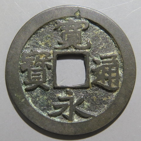 寛永通宝】 古寛永 長門裕文 尖足寛 （上品） | 日本銭,古寛永