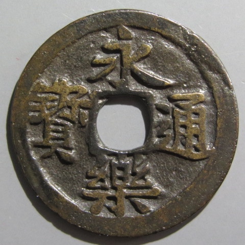 鐚銭】 鐚永楽 鋳浚母銭 （美品） | 日本銭,鐚銭 | ヤマト