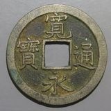 日本銭,新寛永,一文銭 | ヤマトコレクションギャラリー