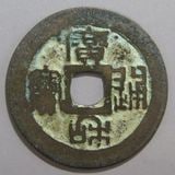（訳ありセール 格安） 朝鮮・安南銭,安南銭 | ヤマトコレクションギャラリー コレクション