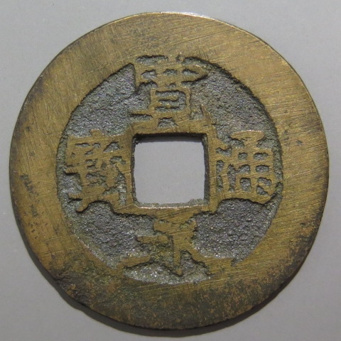 寛永通宝 約2.3キロ 寛永通宝】 新寛永 当四 秋田踏潰 濶永 欠波 (美品) | すべて