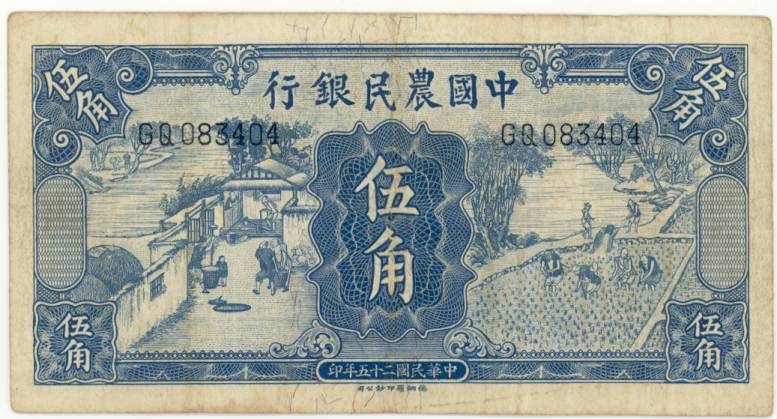 中国紙幣】 中国農民銀行5角 民国25年 （美～上品） | すべての