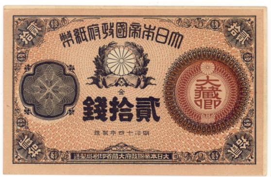 近現代札】 大蔵卿20銭札 明治14年 （完全未使用） | 日本の紙幣